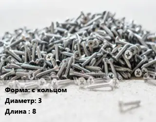 Шуруп с кольцом 3х8